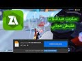 وأخييرا سكريبت الذي يبجث عنه الجميع هيدشوت التلقائي في البطن AIMBODY OBB 100 