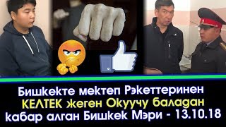 Видео: Рэкет Балдар САБАГАН Бала жана андан КАБАР алган Бишкек Мэри | Акыркы Кабарлар