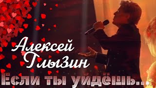 Алексей Глызин - Если ты уйдёшь (cover Филипп Киркоров)