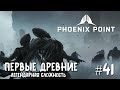 Phoenix Point Year one Edition. Древние руины и первые комбо-классы (Легендарная сложность, #41)