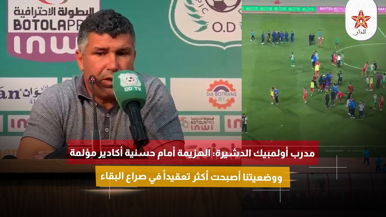 مدرب أولمبيك الدشيرة: الهزيمة أمام حسنية أكادير مؤلمة ووضعيتنا أصبحت أكثر تعقيداً في صراع البقاء