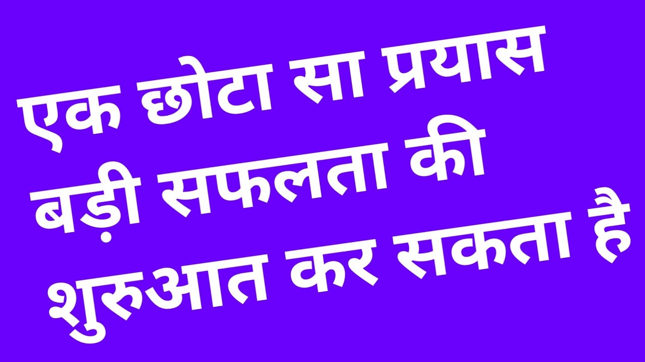 एक छोटा सा प्रयास: बड़ी सफलता की शुरुआत! Hindi Motivation