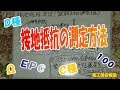 試験対策はこれでOK！接地抵抗測定の特徴！全て教えます