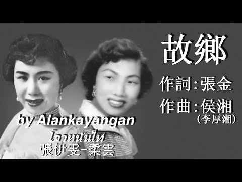 故鄉：1952年--張伊雯&柔雲合唱（歌詞）好歌聽出好心情