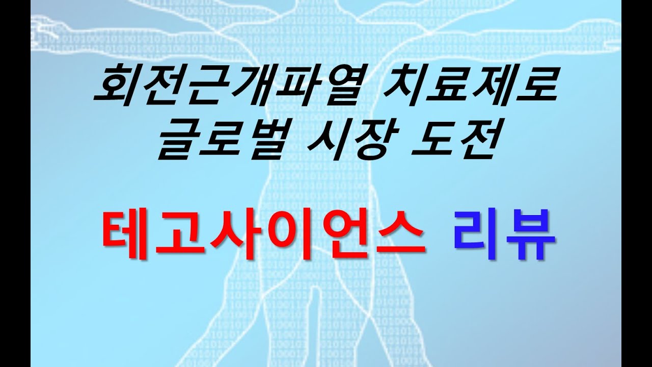 테고사이언스 리뷰 20200831
