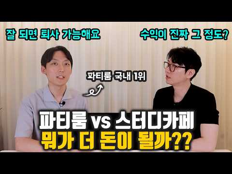 파티룸 vs 스터디카페, 직장인 부업으로 뭐가 더 좋을까? │ 초기비용·수익·입지·난이도 총정리