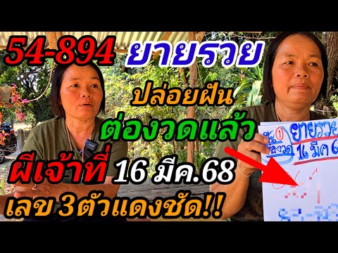 894-54เต็มๆ#ยายรวย,ฝันแม่น#เผยฝันแล้วต่องวด!#ผีเจ้าที่บอกมาแล้ว3ตัวแดงชัด!(16มีค.68)#อย่าลืม!!