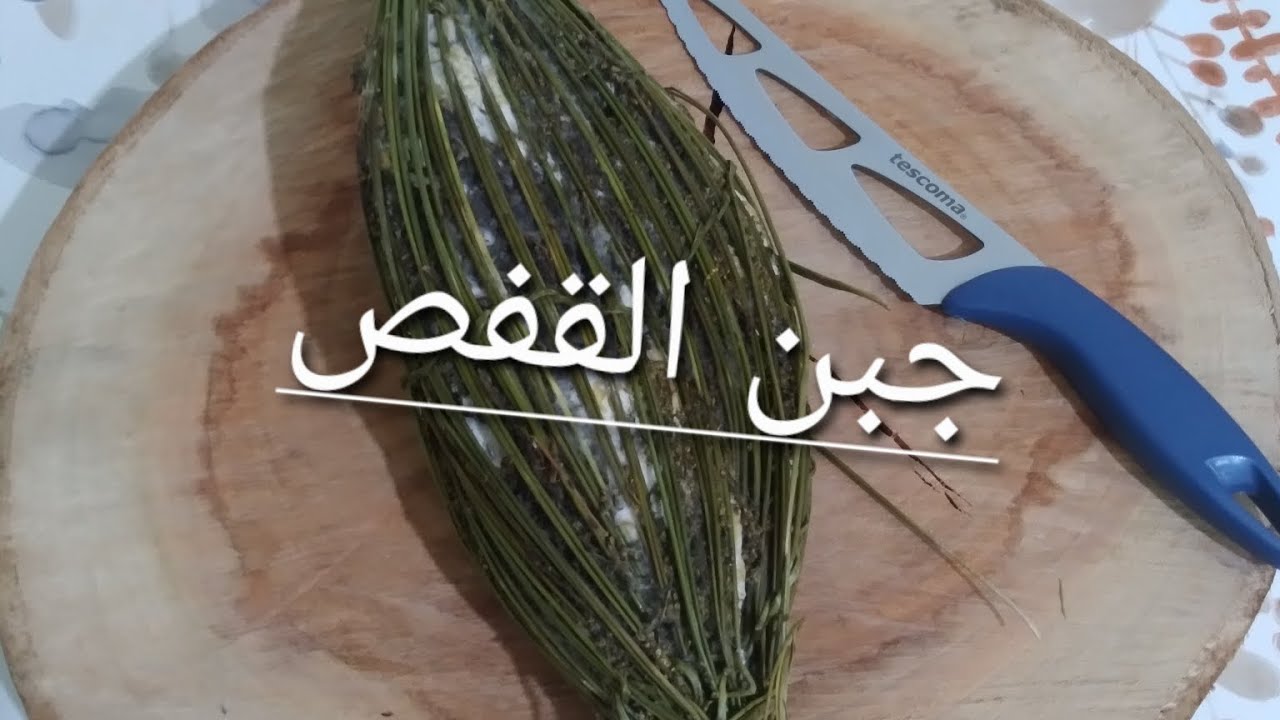 جبن القفص جزائري محض، un fromage typiquement algérien.