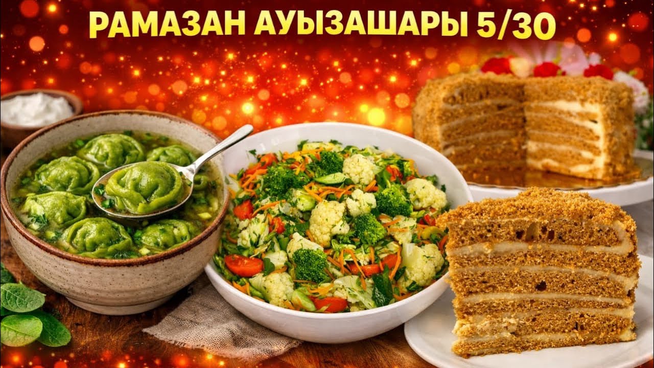 🌙 Шпинатные пельмени + 🥗Салат + Медовик