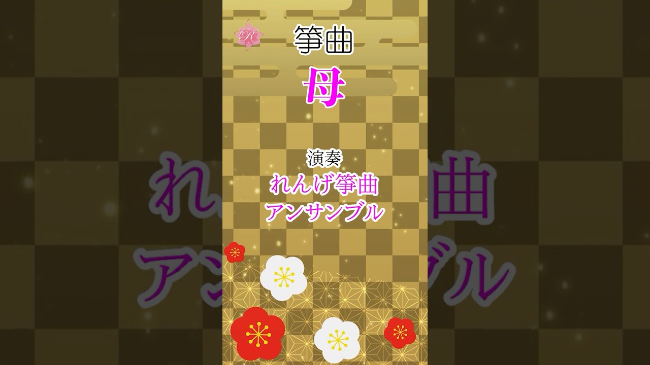 学会歌「母」作詞：山本伸一 お琴（箏）の音色で聴く学会歌 / 創価学会