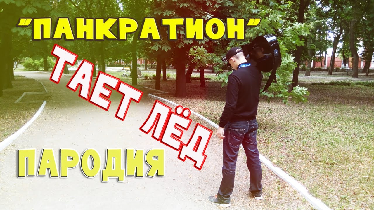 Тает лед - пародия