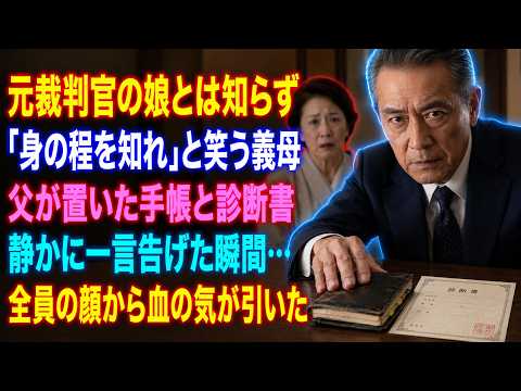 元裁判官の娘とは知らず、結婚前の挨拶で私に平手打ちした義母――「身の程を知れ」と笑う義実家に、父が古い手帳と診断書をテーブルへ置き、静かに一言告げた瞬間、全員の顔から血の気が引いた