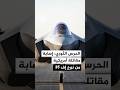 الحرس الثوري الإيراني دفاعاتنا الجوية أصابت مقاتلة أمريكية من نوع إف 35 في سماء وسط إيران
