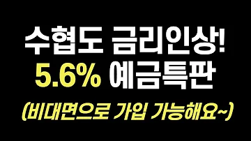 100탄 고금리 특판 예금 이자 높은 은행 추천 2종 Ft 수협