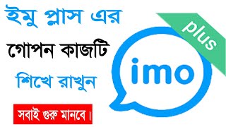 (Imo Plus) ইমু  প্লাস  এর  গোপন  কাজটি  শিখে  রাখুন। Imo Plus Hidden Secret Settings screenshot 4