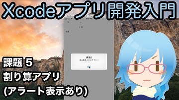 [Xcodeアプリ開発入門][課題] Part5 割り算アプリ（アラート表示あり）を作る