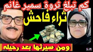 شاهد#ثروة سمير غانم#كم تبلغ لن تصدق حجم التركه التي تركها سمير غانم ولن تصدق لمن كتبها مفاجأة كبرى