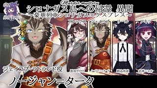 【マダミス】シロナガス島への帰還 異聞 ～豪華列車シロナガスエクスプレス～【ノージャン=ターク視点】