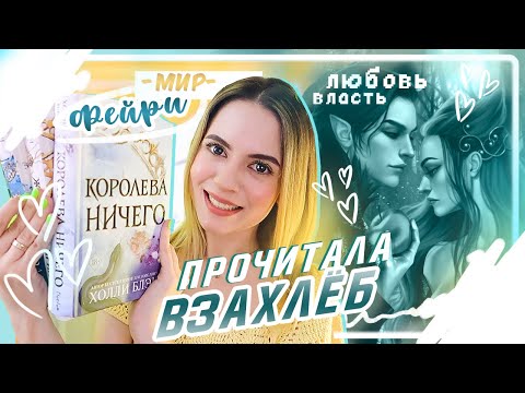 ПРОЧИТАНО 📚💫цикл Холли Блэк - Жестокий принц, Злой король, Королева ничего ✨