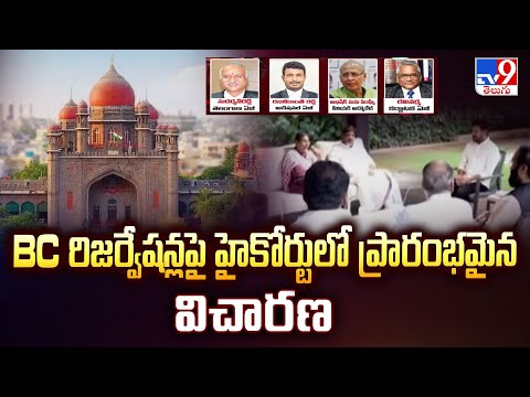 BC రిజర్వేషన్లపై హైకోర్టులో ప్రారంభమైన విచారణ | High Court Hearing Over 42% BC Reservation - TV9 - TV9
