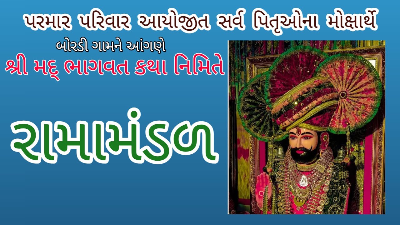 🔴Live બોરડી પરમાર પરિવાર આયોજીત || RAMAMANDAL