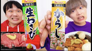 ワサビとからし1本まるまる使い切るまで帰れません！！