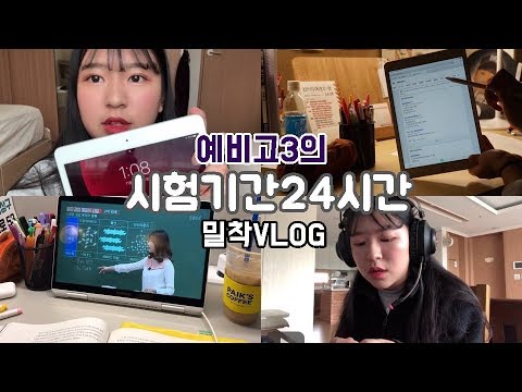 예비고3의 시험기간 24시간 밀착 브이로그📷서울대 <strong>선생님이랑</strong> 아이패드 7세대로 과외받기!(w.설탭)