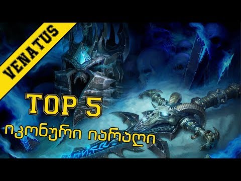 TOP იკონური იარაღები
