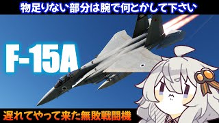 【Warthunder/RB】あかりちゃんとF15A（BAZ）