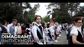 Выпускной клип (graduation clip) by DIMAGRAM7