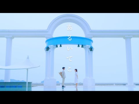 あるいてこ - アナうたProject / Official Music Video