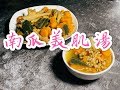 南瓜美肌湯（此湯能美白去斑、含豐富膠原蛋白及果膠）糖尿病恩物-南瓜！男女老幼、孕婦湯水、四季湯水