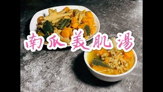 南瓜美肌湯（此湯能美白去斑、含豐富膠原蛋白及果膠）糖尿病恩物-南瓜！男女老幼、孕婦湯水、四季湯水