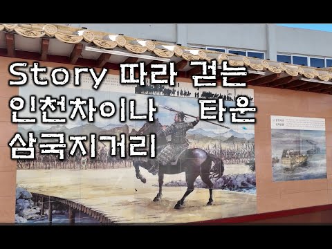 @삼국지 스토리 따라 걷는 인천 차이나타운