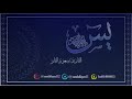 سوره يس القارئ سعود الفايز 