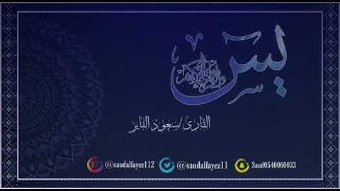 سوره يس القارئ  سعود الفايز