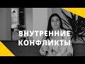 Внутренние конфликты. Глубинные противоречия