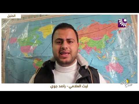 التفاصيل مع الراصد الجوي ليث العلامي