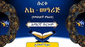 70- ሱረቱ አል-መዓሪጅ (የመሰላሎች ምዕራፍ)||ቁርኣን በአማርኛ ትርጉም|| ELAF TUBE || تلاوة عطرة من سورة المعارج|| አባ ኢያድ