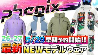 【26-27最新:フェニックス】トップ選手と共同制作!日本を纏う限定デザインなどNEWモデルウェア公開! #phenix #フェニックス