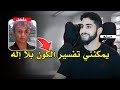 هل يقتضي وجود الكون بالضرورة وجود إله حوار رائع بين محمد علي وملحد 
