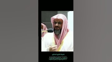 الشيخ سعود الشريم حفظه الله.. تلاوة خاشعة من سورة مريم