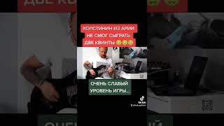 Холстинин не смог сыграть две квинты 🙆‍♂️