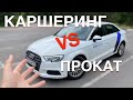 Каршеринг убивает прокат авто в России? Что выгоднее: взять каршеринг на сутки или прокат авто?