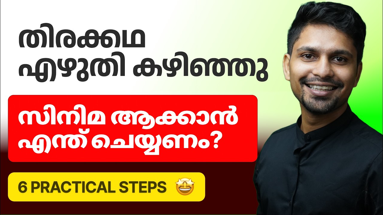 ഈ 6 കാര്യങ്ങൾ ചെയ്താൽ നിങ്ങളുടെ തിരക്കഥ സിനിമയാകും | how to pitch story, Screenplay ? Amal Akshay