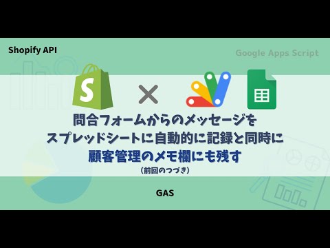 【GAS】問合フォームからのメッセージを顧客管理のメモ欄に記録しておく＃23 (Shopify API + GoogleAppsScript)