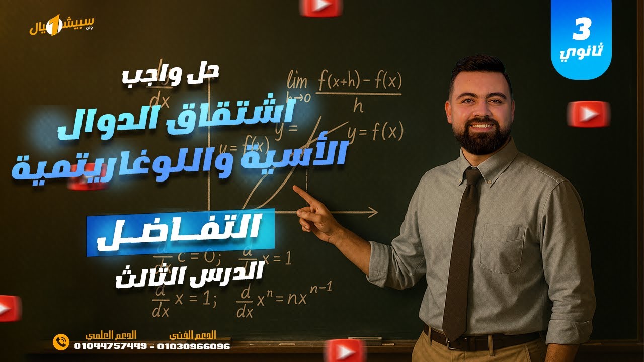 حل الواجب | الدرس الثالث تفاضل | مشتقات الدوال الأسية و اللوغارتميه للصف الثالث الثانوي