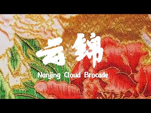 【#非遺來了：雲錦——中國的奢侈品】Nanjing Cloud Brocade -- Chinese luxury goods