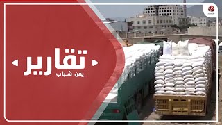 توجهات مشبوهة للغذاء العالمي في تعز