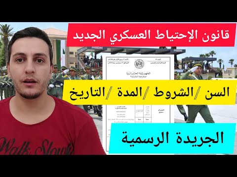 قانون الاحتياط العسكري الجديد الجريدة الرسمية 3 فئات معنية